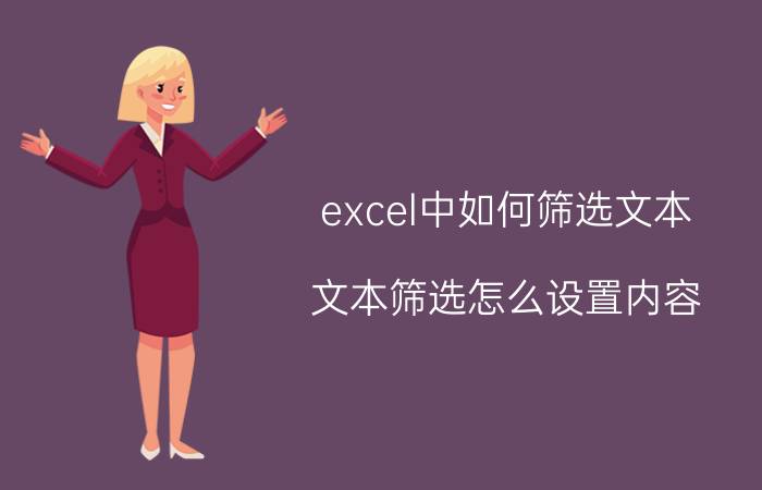 excel中如何筛选文本 文本筛选怎么设置内容？